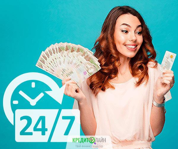 Кредит онлайн цілодобово без відмови 24/7 в Україні